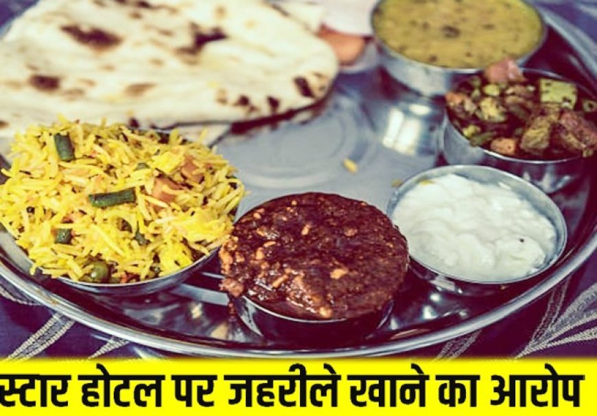 दिल्ली के पांच सितारा होटल पर फूड प्वाइजनिंग का आरोप, महिला की तबीयत बिगड़ी; पुलिस जांच में जुटी  नई दिल्ली,