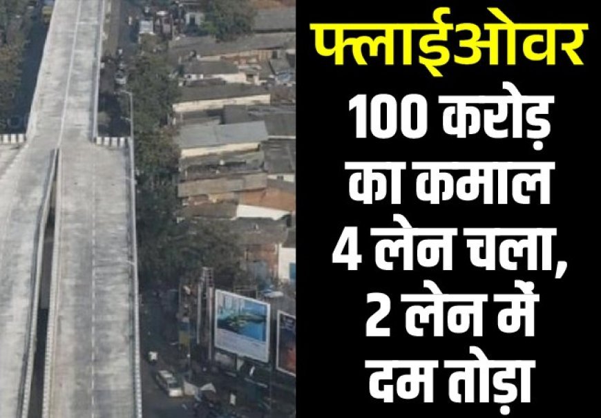 मीरा-भायंदर डबल डेकर फ्लाईओवर विवाद: 100 करोड़ का प्रोजेक्ट बना बोतलनेक, सोशल मीडिया पर उठे सवाल