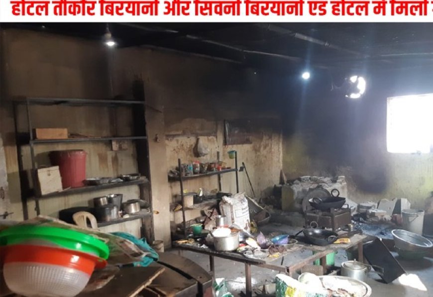 बालाघाट में खाद्य सुरक्षा विभाग का छापा: 2 होटल बंद, 75 नमूनों की जांच, मिलावट पर सख्ती