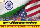 भारत-अमेरिका व्यापार समझौता 2026: ट्रंप-मोदी डील पर सियासी घमासान, कांग्रेस का तीखा हमला