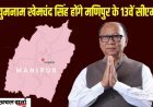 मणिपुर को मिला नया मुख्यमंत्री: युमनाम खेमचंद सिंह होंगे 13वें सीएम, कुकी समुदाय को साधने की तैयारी