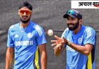 टी20 विश्व कप 2026: बुमराह–अर्शदीप के निशाने पर अश्विन का रिकॉर्ड, भारत प्रबल दावेदार