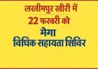 लखीमपुर खीरी में 22 फरवरी को मेगा विधिक सहायता शिविर, आम जनता को मिलेगा सरकारी योजनाओं का सीधा लाभ