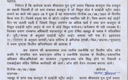 अम्बेडकर नगर: कजपुरा में एलईडी स्ट्रीट लाइट घोटाले की  डीएम से उच्चस्तरीय जांच व एफआईआर की मांग