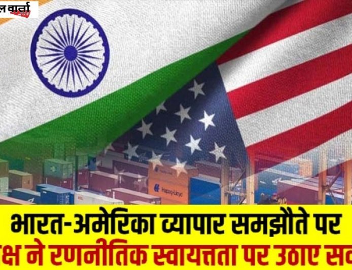 भारत-अमेरिका व्यापार समझौता 2026: ट्रंप-मोदी डील पर सियासी घमासान, कांग्रेस का तीखा हमला