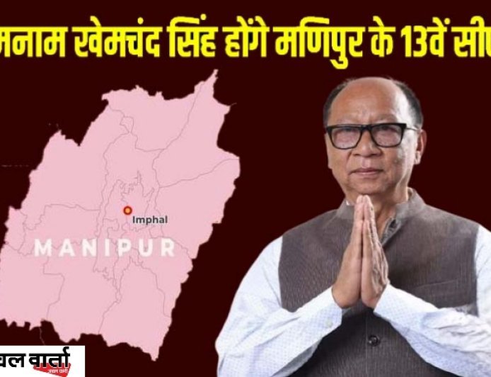 मणिपुर को मिला नया मुख्यमंत्री: युमनाम खेमचंद सिंह होंगे 13वें सीएम, कुकी समुदाय को साधने की तैयारी