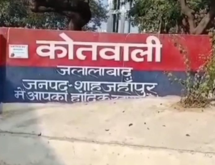 शाहजहांपुर: LIC एजेंट पर धोखाधड़ी का आरोप, जलालाबाद थाने में दर्ज हुआ मुकदमा