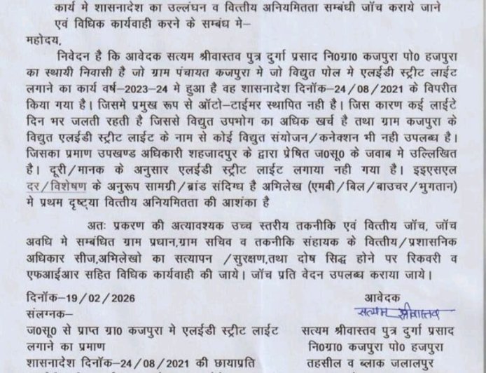 अम्बेडकर नगर: कजपुरा में एलईडी स्ट्रीट लाइट घोटाले की  डीएम से उच्चस्तरीय जांच व एफआईआर की मांग