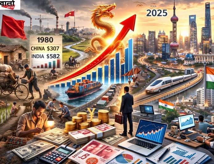 भारत बनाम चीन: कैसे 1980 के बाद बदली आर्थिक तस्वीर, प्रति व्यक्ति आय में इतना बड़ा अंतर क्यों?