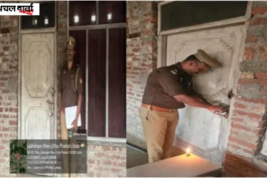 लखीमपुर खीरी: थाना मझगई पुलिस ने वांछित अभियुक्त की संपत्ति की कुर्की की