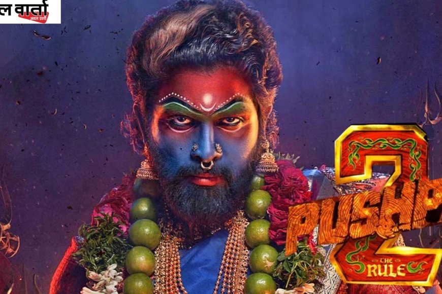 Pushpa 2 का अवॉर्ड्स और बॉक्स ऑफिस में धमाका, 5 बड़े पुरस्कार जीतकर बनाया नया रिकॉर्ड