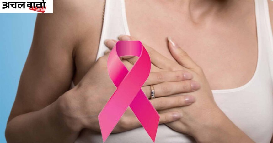 भारत में तेजी से बढ़ रहा ब्रेस्ट कैंसर, अब युवा महिलाएं भी चपेट में; नींद की कमी और तनाव बने बड़े कारण।