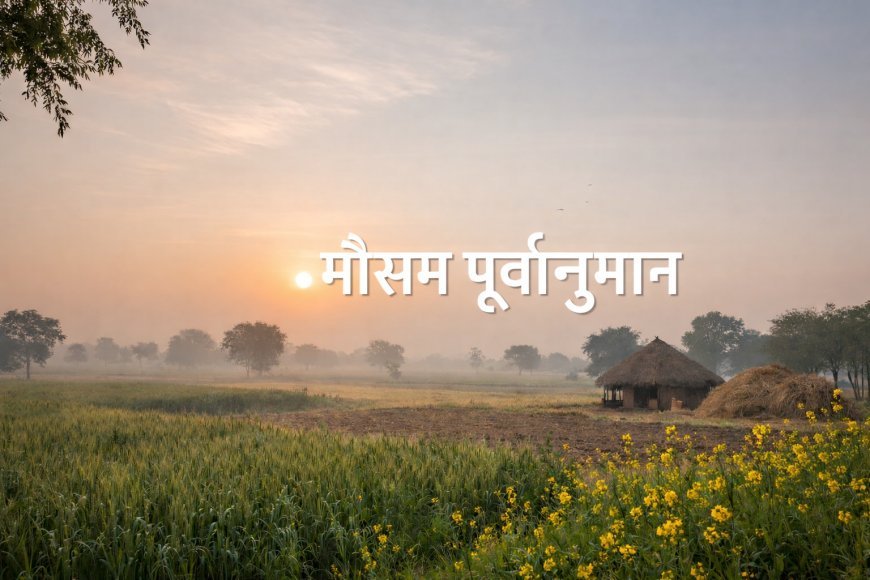 पूर्वी यूपी में मौसम शुष्क, तापमान में हल्की बढ़ोतरी