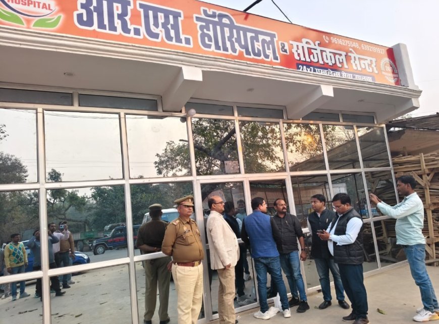 अयोध्या: मवई चौराहा स्थित आरएस हॉस्पिटल सीएमओ के आदेश पर सील, बिना पंजीकरण चल रहा था अस्पताल
