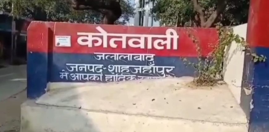 शाहजहांपुर: LIC एजेंट पर धोखाधड़ी का आरोप, जलालाबाद थाने में दर्ज हुआ मुकदमा