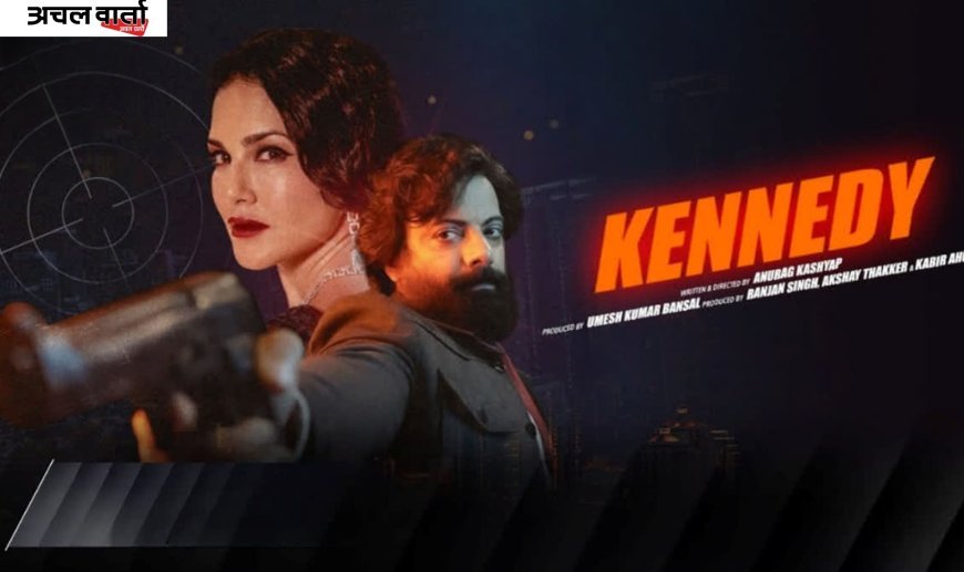 ‘Kennedy’ में सनी लियोनी को था रिप्लेस होने का डर! अनुराग कश्यप की फिल्म को लेकर बड़ा खुलासा