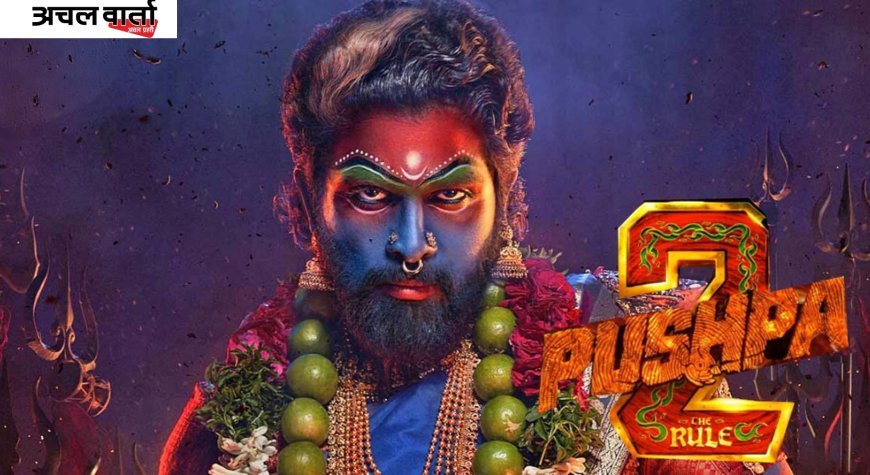 Pushpa 2 का अवॉर्ड्स और बॉक्स ऑफिस में धमाका, 5 बड़े पुरस्कार जीतकर बनाया नया रिकॉर्ड