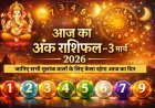 आज का अंक राशिफल , 3 मार्च 2026 :  जानिए सभी मूलांक वालों के लिए कैसा रहेगा आज का दिन