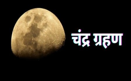 Chandra Grahan 2026: 3 मार्च को साल का पहला पूर्ण चंद्र ग्रहण, जानें भारत में दिखने का समय और अवधि