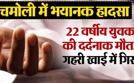 चमोली में दर्दनाक हादसा: सेल्फी लेते समय 22 वर्षीय युवक गहरी खाई में गिरा, मौत से मचा कोहराम