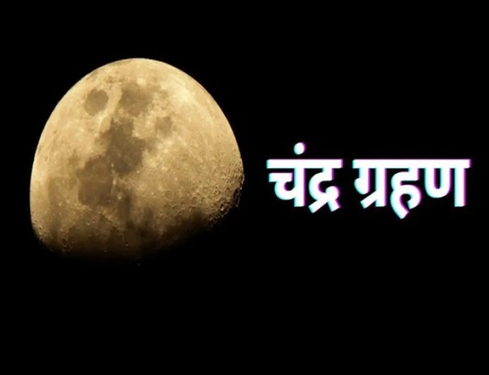 Chandra Grahan 2026: 3 मार्च को साल का पहला पूर्ण चंद्र ग्रहण, जानें भारत में दिखने का समय और अवधि