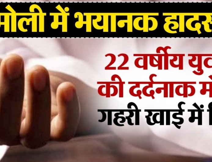 चमोली में दर्दनाक हादसा: सेल्फी लेते समय 22 वर्षीय युवक गहरी खाई में गिरा, मौत से मचा कोहराम