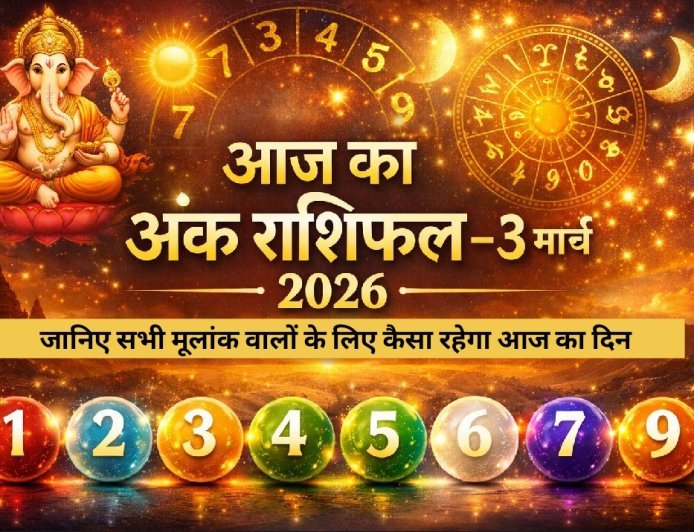 आज का अंक राशिफल , 3 मार्च 2026 :  जानिए सभी मूलांक वालों के लिए कैसा रहेगा आज का दिन