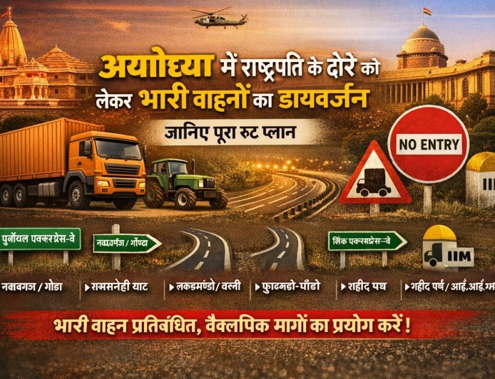 अयोध्या में राष्ट्रपति के दौरे को लेकर भारी वाहनों का डायवर्जन, जानिए पूरा रूट प्लान