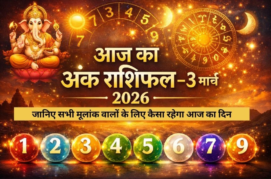 आज का अंक राशिफल , 3 मार्च 2026 :  जानिए सभी मूलांक वालों के लिए कैसा रहेगा आज का दिन