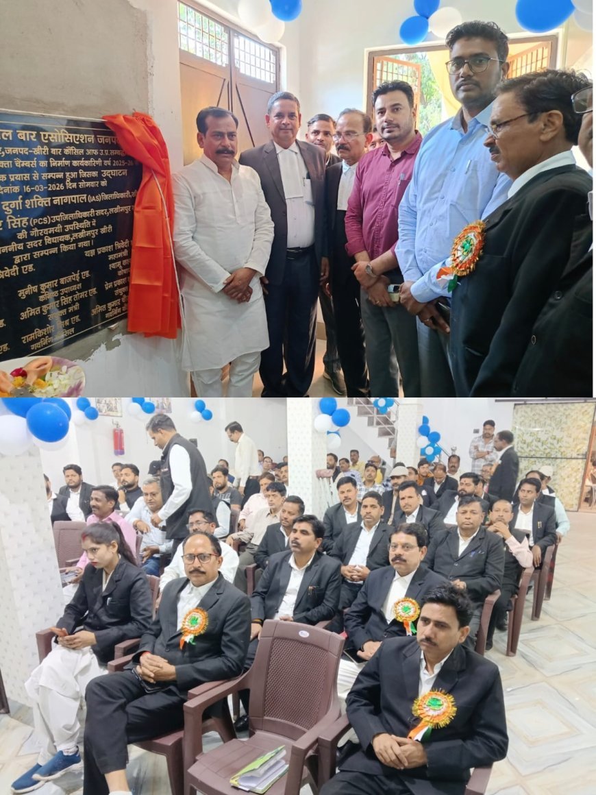 तहसील लखीमपुर खीरी में अधिवक्ताओं के नए चैंबरों का भव्य उद्घाटन, न्याय व्यवस्था को मिलेगी मजबूती