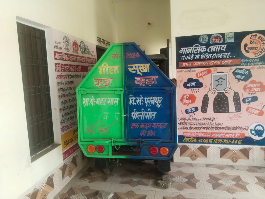 पीलीभीत : कूड़ा उठाने वाली गाड़ी बनी शोपीस,वर्षों से मनरेगा भवन में खा रही धूल