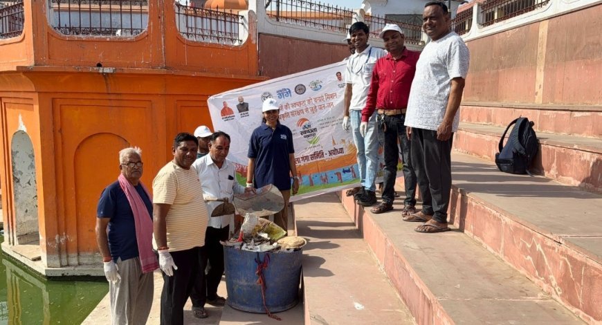 अयोध्या : देवकाली कुंड में चला स्वच्छता अभियान, नमामि गंगे के तहत स्वच्छता पखवाड़े का समापन