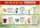 हीट वेव अलर्ट: भीषण गर्मी से बचने के लिए सरकार ने जारी की एडवाइजरी