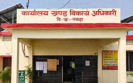 पुष्टाहार घोटाले का आरोप: नकहा ब्लॉक में कागजों पर बंट रहा बच्चों का हक, जांच की उठी मांग