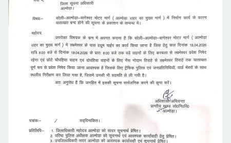 अल्मोड़ा में निर्माण कार्य के चलते यातायात व्यवस्था में बदलाव, 18-19 अप्रैल को डायवर्जन