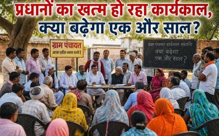 यूपी पंचायत चुनाव 2026: ग्राम प्रधानों का कार्यकाल बढ़ाने की तैयारी, चुनाव टलने के संकेत