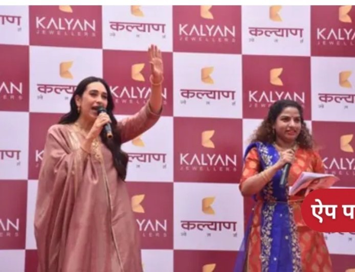 देवरिया में कल्याण ज्वेलर्स उद्घाटन में करिश्मा कपूर का जलवा