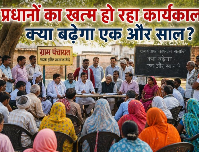 यूपी पंचायत चुनाव 2026: ग्राम प्रधानों का कार्यकाल बढ़ाने की तैयारी, चुनाव टलने के संकेत