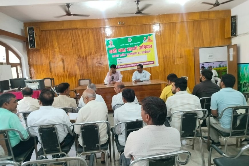 अम्बेडकर नगर : "धरती माता बचाओ" अभियान और "फार्मर रजिस्ट्री" पर  कृषि भवन सभागार में अहम बैठक