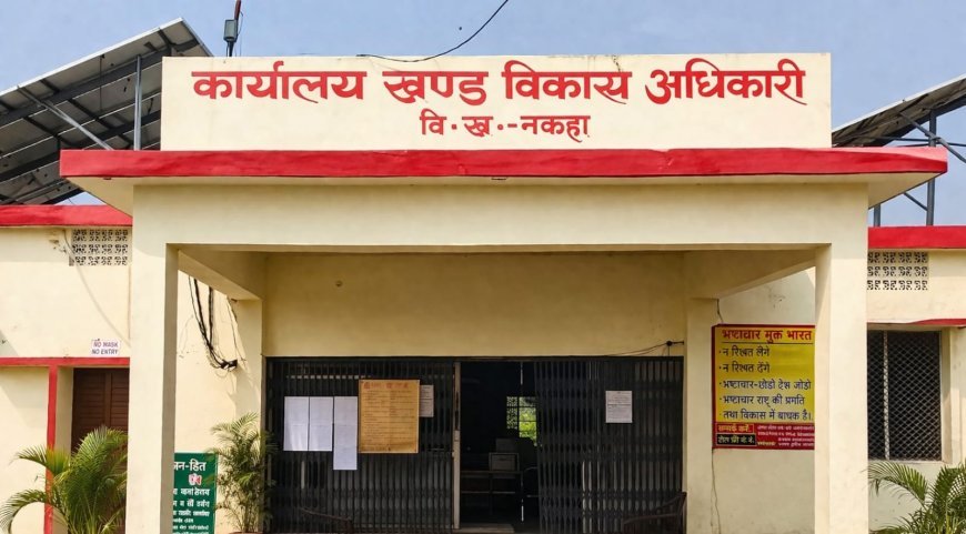 पुष्टाहार घोटाले का आरोप: नकहा ब्लॉक में कागजों पर बंट रहा बच्चों का हक, जांच की उठी मांग