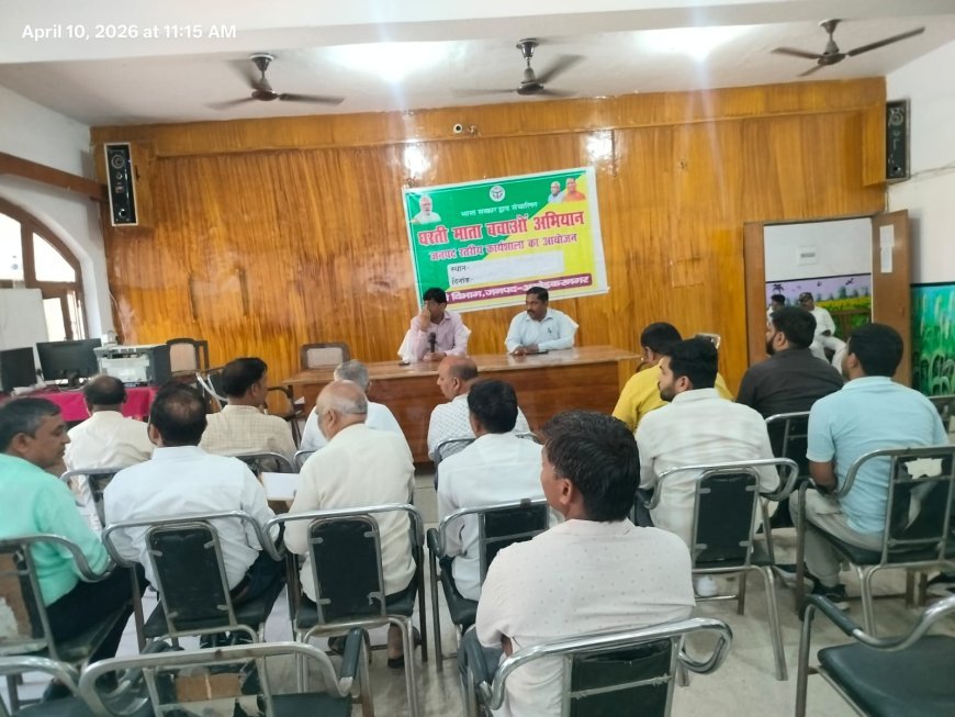 अम्बेडकर नगर : "धरती माता बचाओ" अभियान और "फार्मर रजिस्ट्री" पर  कृषि भवन सभागार में अहम बैठक