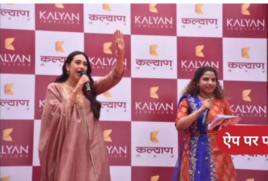 देवरिया में कल्याण ज्वेलर्स उद्घाटन में करिश्मा कपूर का जलवा