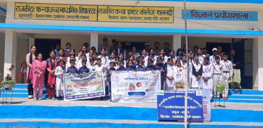 अक्षय तृतीया से पहले पौड़ी में बाल विवाह रोकथाम अभियान तेज, 1200 से अधिक छात्र-छात्राएं जागरूक