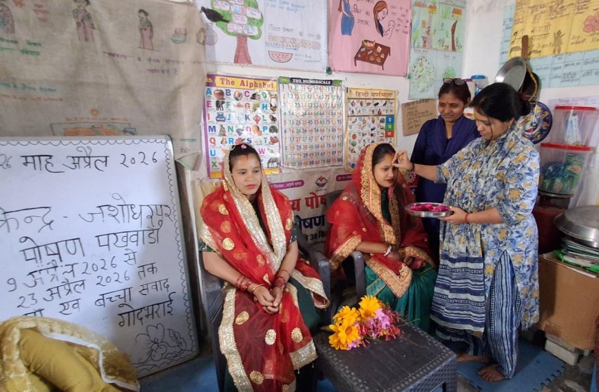 पोषण पखवाड़ा: जसोदरपुर आंगनबाड़ी में मां-बच्चों का संवाद, गोदभराई कार्यक्रम आयोजित