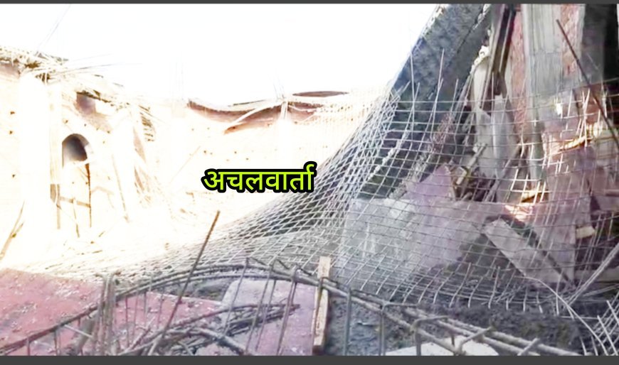 याकूबपुर मे गंगा चिकित्सालय की निर्माणाधीन बिल्डिंग में हादसा, तीन मजदूर मलबे में दबे; एक की हालत गंभीर