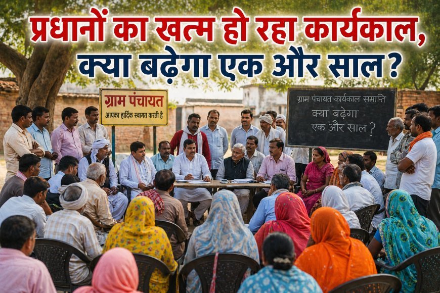 यूपी पंचायत चुनाव 2026: ग्राम प्रधानों का कार्यकाल बढ़ाने की तैयारी, चुनाव टलने के संकेत