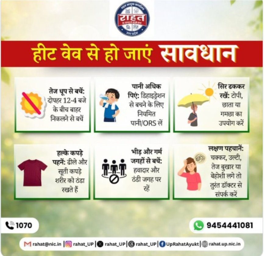 हीट वेव अलर्ट: भीषण गर्मी से बचने के लिए सरकार ने जारी की एडवाइजरी