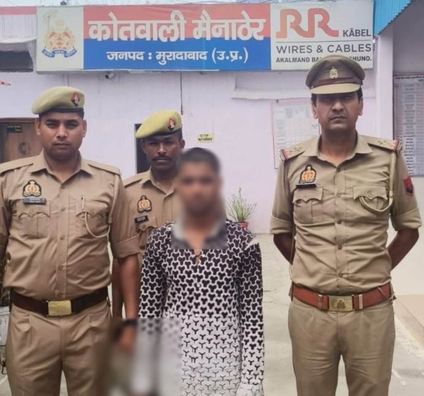 मुरादाबाद : दुष्कर्म का आरोपी गिरफ्तार, पुलिस ने भेजा जेल