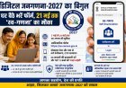 डिजिटल जनगणना-2027: 21 मई तक घर बैठे करें ‘स्व-गणना’