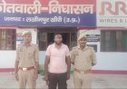 लखीमपुर खीरी: पंजाब से गिरफ्तार हुआ दुष्कर्म और पॉक्सो एक्ट का आरोपी, निघासन पुलिस को बड़ी सफलता